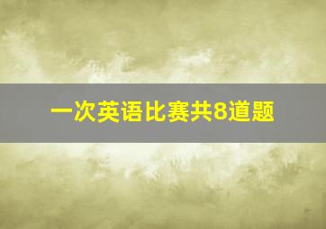 一次英语比赛共8道题