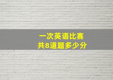 一次英语比赛共8道题多少分