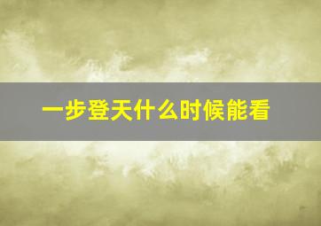 一步登天什么时候能看