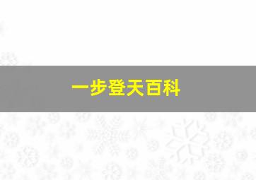 一步登天百科