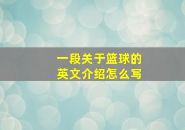 一段关于篮球的英文介绍怎么写