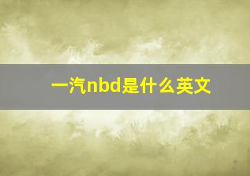 一汽nbd是什么英文