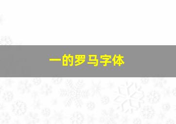 一的罗马字体