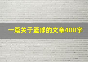 一篇关于篮球的文章400字