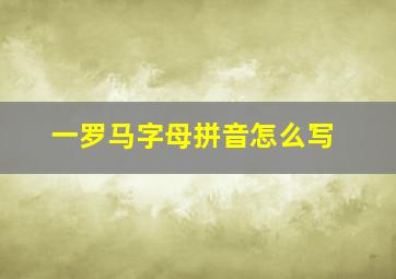 一罗马字母拼音怎么写