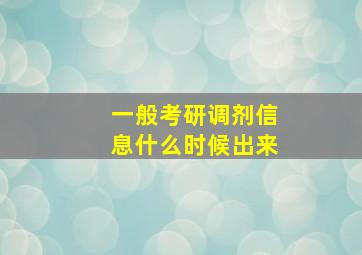 一般考研调剂信息什么时候出来