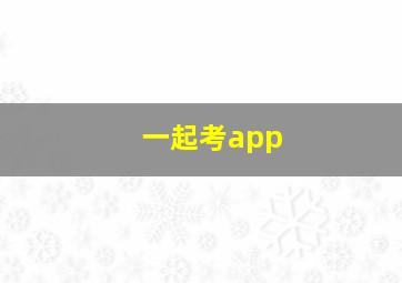 一起考app