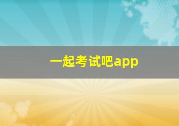 一起考试吧app