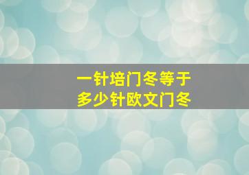 一针培门冬等于多少针欧文门冬