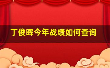 丁俊晖今年战绩如何查询