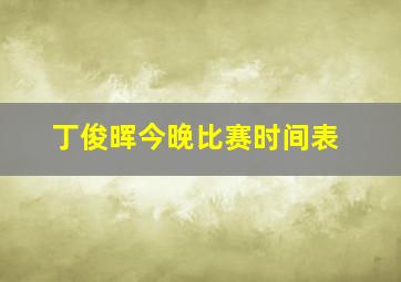 丁俊晖今晚比赛时间表