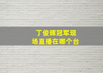 丁俊晖冠军现场直播在哪个台