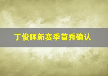 丁俊晖新赛季首秀确认