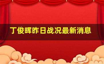 丁俊晖昨日战况最新消息