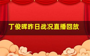 丁俊晖昨日战况直播回放