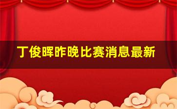 丁俊晖昨晚比赛消息最新