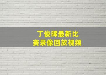 丁俊晖最新比赛录像回放视频