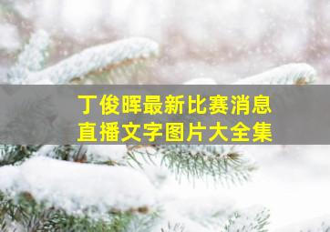 丁俊晖最新比赛消息直播文字图片大全集