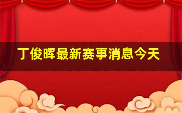 丁俊晖最新赛事消息今天