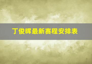 丁俊晖最新赛程安排表