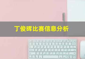 丁俊晖比赛信息分析