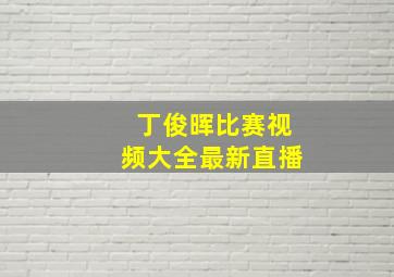 丁俊晖比赛视频大全最新直播