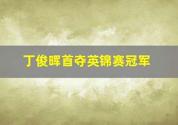 丁俊晖首夺英锦赛冠军