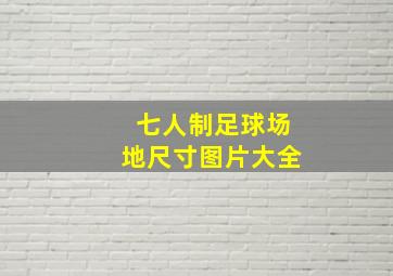 七人制足球场地尺寸图片大全