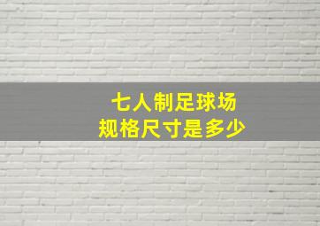 七人制足球场规格尺寸是多少