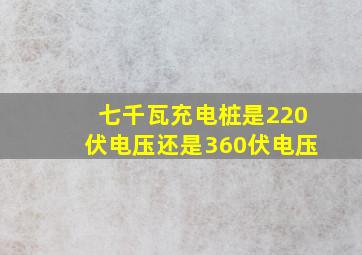 七千瓦充电桩是220伏电压还是360伏电压