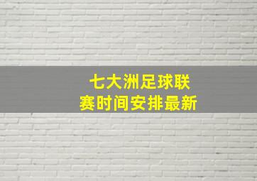 七大洲足球联赛时间安排最新