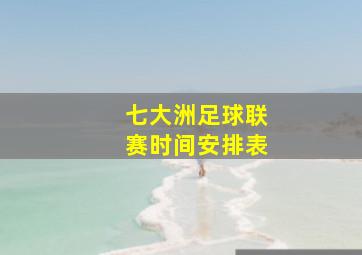 七大洲足球联赛时间安排表