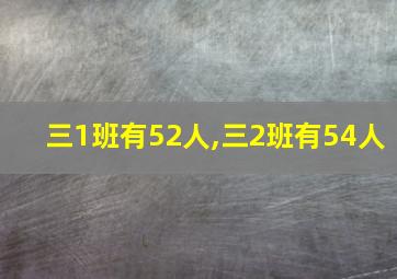 三1班有52人,三2班有54人