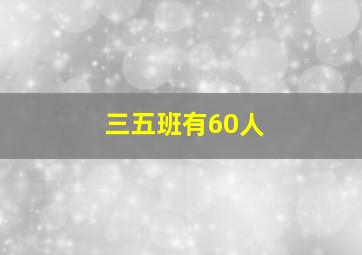 三五班有60人