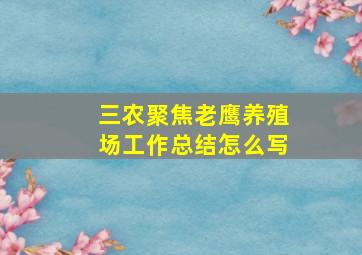 三农聚焦老鹰养殖场工作总结怎么写