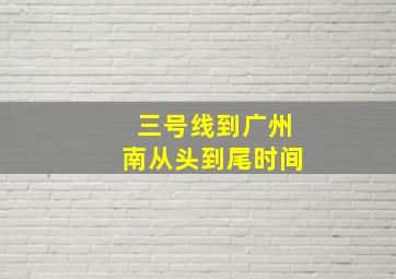 三号线到广州南从头到尾时间