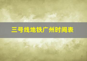 三号线地铁广州时间表