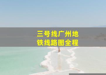 三号线广州地铁线路图全程