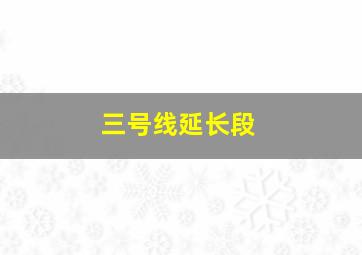 三号线延长段