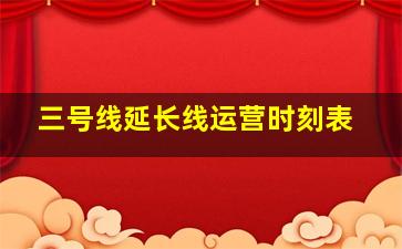 三号线延长线运营时刻表