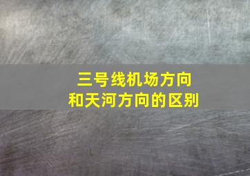 三号线机场方向和天河方向的区别