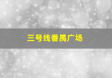 三号线番禺广场