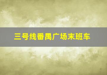 三号线番禺广场末班车