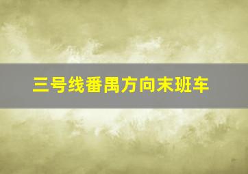 三号线番禺方向末班车