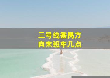 三号线番禺方向末班车几点