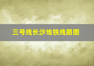 三号线长沙地铁线路图