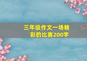 三年级作文一场精彩的比赛200字