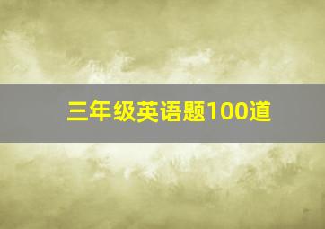 三年级英语题100道