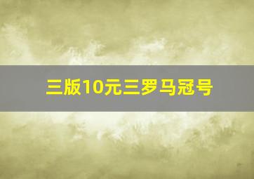 三版10元三罗马冠号