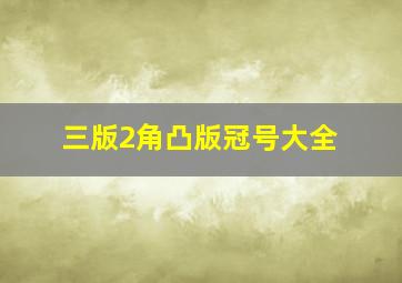 三版2角凸版冠号大全